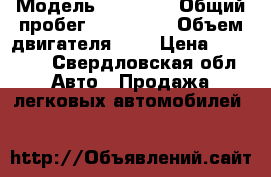  › Модель ­ Nissan › Общий пробег ­ 300 000 › Объем двигателя ­ 2 › Цена ­ 35 000 - Свердловская обл. Авто » Продажа легковых автомобилей   